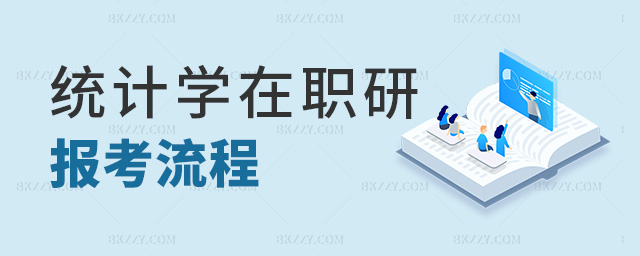 統計學在職研報考流程 統計學在職研報考流程
