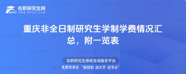 重慶非全日制研究生學制學費情況匯總