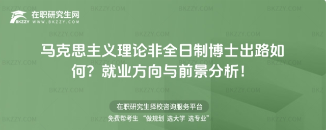 馬克思主義理論非全日制博士出路