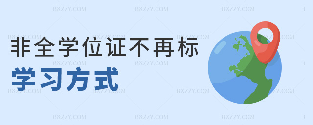 非全學位證不再標學習方式 非全學位證不再標學習方式
