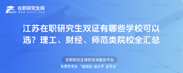 江蘇在職研究生雙證有哪些學校