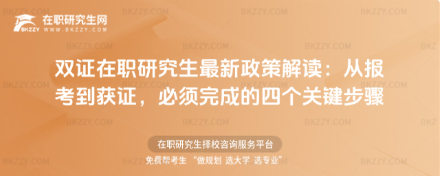 雙證在職研究生最新政策
