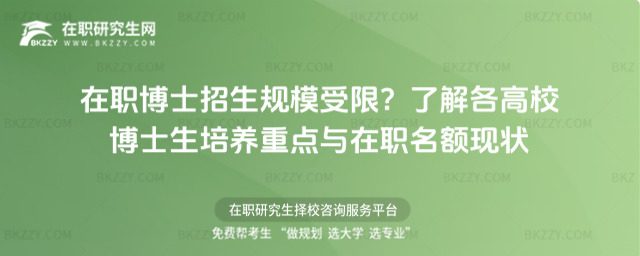 在職博士招生規模