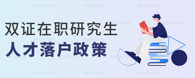 雙證在職研究生人才落戶政策 雙證在職研究生人才落戶政策