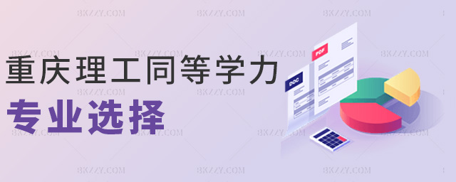 重慶理工同等學力專業選擇 重慶理工同等學力專業選擇