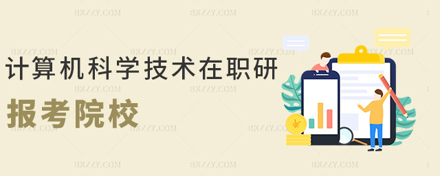 計算機科學技術在職研報考院校 計算機科學技術在職研報考院校