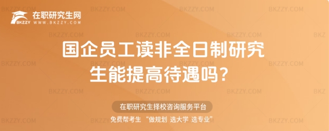 國企員工讀非全日制研究生能提高待遇嗎