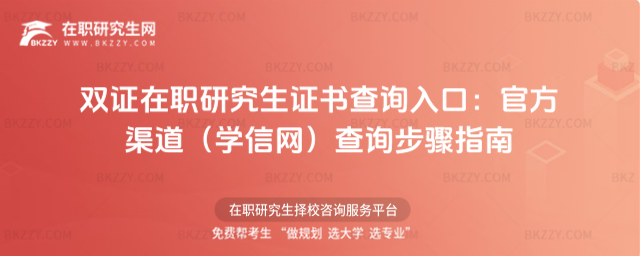 雙證在職研究生證書查詢入口