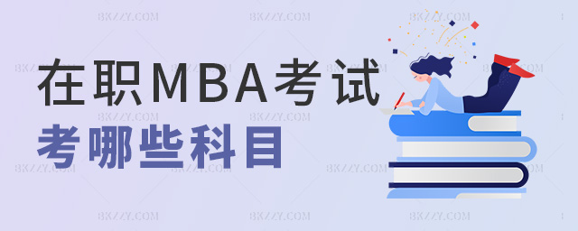 在職MBA考試考哪些科目 在職MBA考試考哪些科目