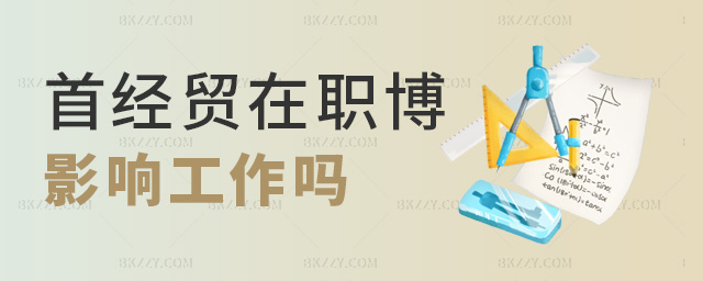 首經貿在職博影響工作嗎 首經貿在職博影響工作嗎