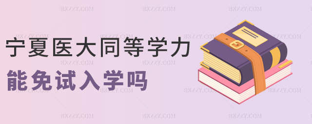 寧夏醫大同等學力能免試入學嗎 寧夏醫大同等學力能免試入學嗎