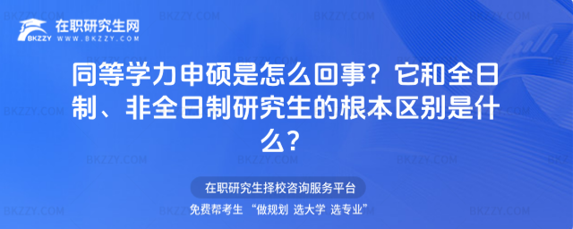 同等學力申碩是怎么回事