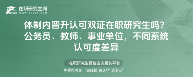 體制內晉升認可雙證在職研究生嗎