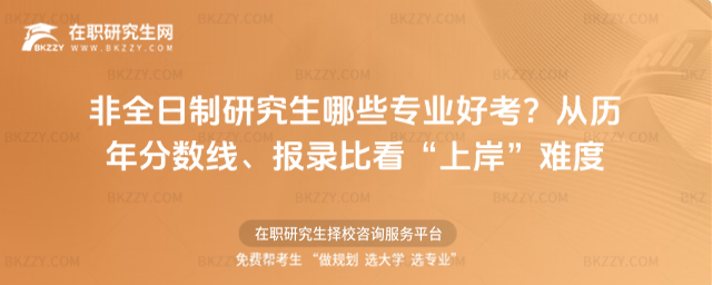 非全日制研究生哪些專業好考