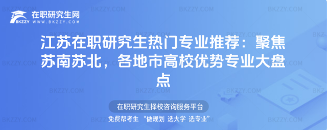 江蘇在職研究生熱門專業推薦