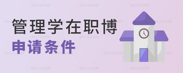 管理學在職博申請條件 管理學在職博申請條件