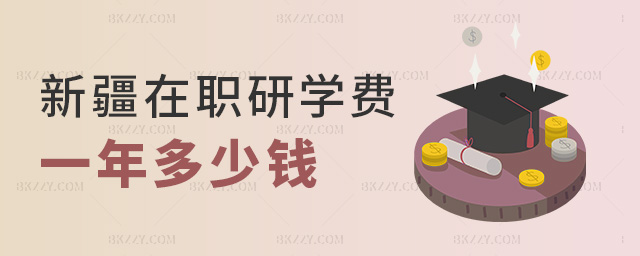 新疆在職研學費一年多少錢 新疆在職研學費一年多少錢