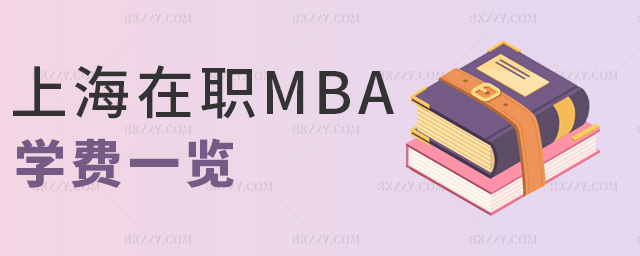 上海在職MBA學費一覽 上海在職MBA學費一覽