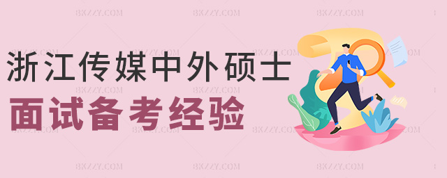 浙江傳媒中外碩士面試備考經驗 浙江傳媒中外碩士面試備考經驗