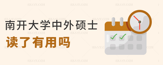 南開大學中外碩士讀了有用嗎 南開大學中外碩士讀了有用嗎