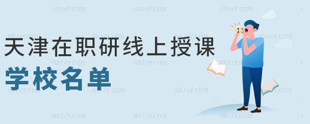 天津在職研線上授課學校名單 天津在職研線上授課學校名單