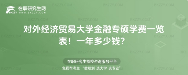 對外經濟貿易大學金融專碩學費一覽表