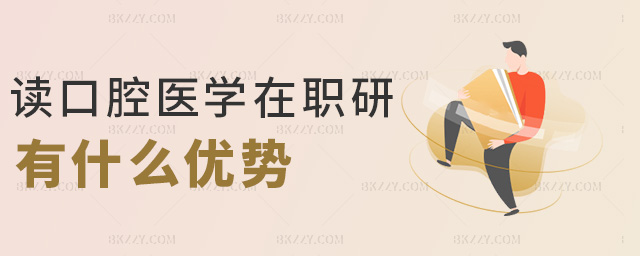 讀口腔醫學在職研有什么優勢 讀口腔醫學在職研有什么優勢