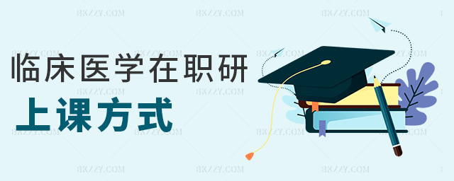 臨床醫學在職研上課方式 臨床醫學在職研上課方式