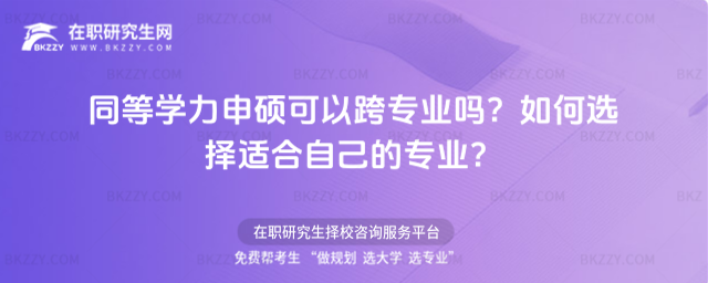 同等學力申碩可以跨專業嗎?如何選擇適合自己的專業.png