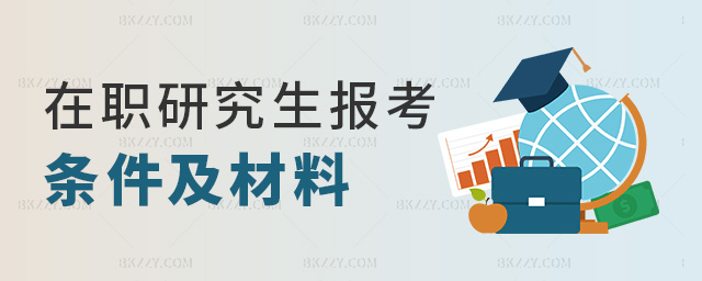 在職研究生報考條件及材料 在職研究生報考條件及材料