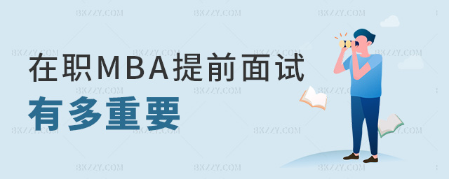 ��MBA��ǰ��ԇ�ж���Ҫ