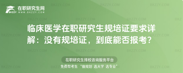 臨床醫學在職研究生規培證要求