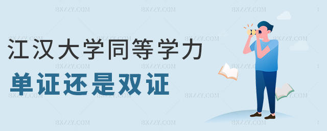 江漢大學同等學力單證還是雙證 江漢大學同等學力單證還是雙證