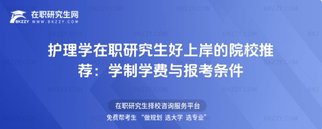 護理學在職研究生好上岸的院校推薦