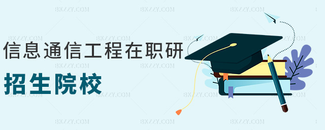 信息通信工程在職研招生院校 信息通信工程在職研招生院校