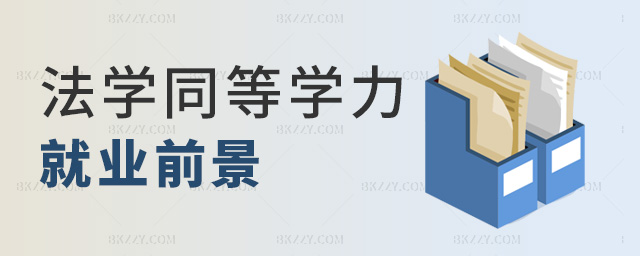 法學同等學力就業前景 法學同等學力就業前景