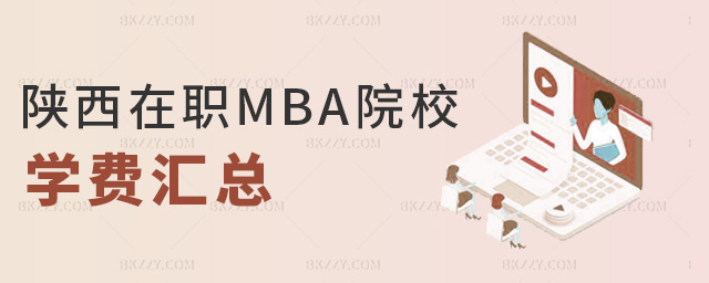 陜西在職MBA院校學費匯總 陜西在職MBA院校學費匯總