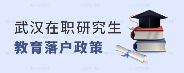 武漢在職研究生教育落戶政策 武漢在職研究生教育落戶政策