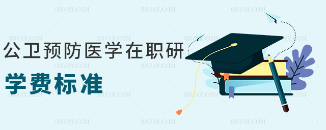 公衛預防醫學在職研學費標準 公衛預防醫學在職研學費標準