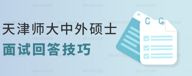 天津師大中外碩士面試回答技巧 天津師大中外碩士面試回答技巧