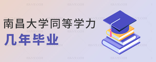 南昌大學同等學力幾年畢業 南昌大學同等學力幾年畢業