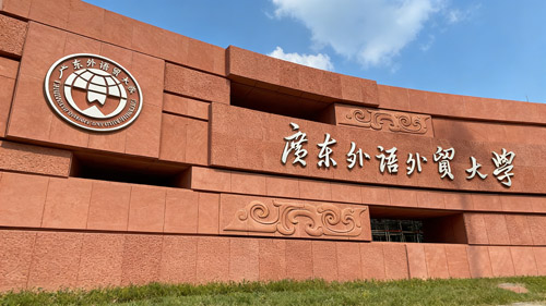 廣東外語外貿大學