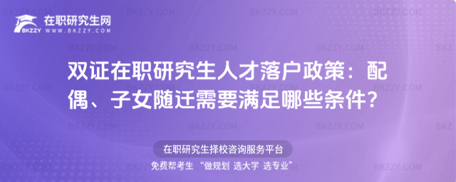 雙證在職研究生人才落戶政策
