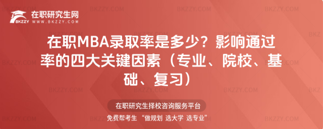 在職MBA錄取率是多少