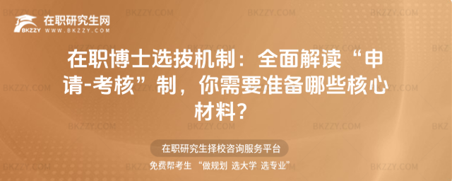 在職博士選拔機制