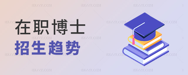 在職博士招生趨勢 在職博士招生趨勢