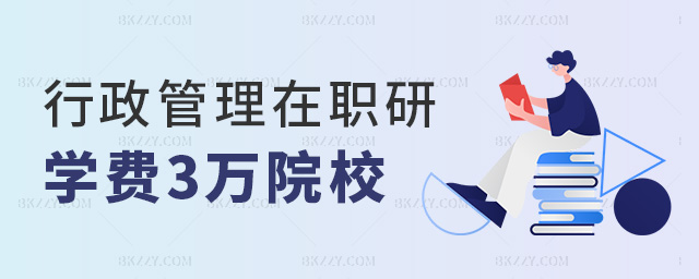 行政管理在職研學費3萬院校 行政管理在職研學費3萬院校