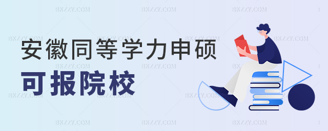 安徽同等學力申碩可報院校 安徽同等學力申碩可報院校