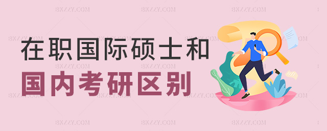 在職國際碩士和國內考研區別 在職國際碩士和國內考研區別