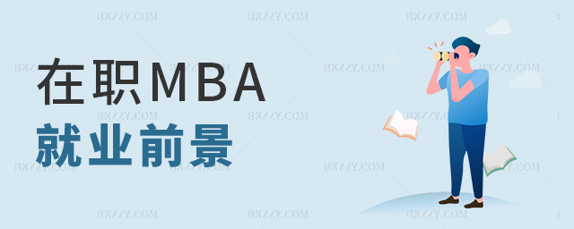在職MBA就業前景 在職MBA就業前景